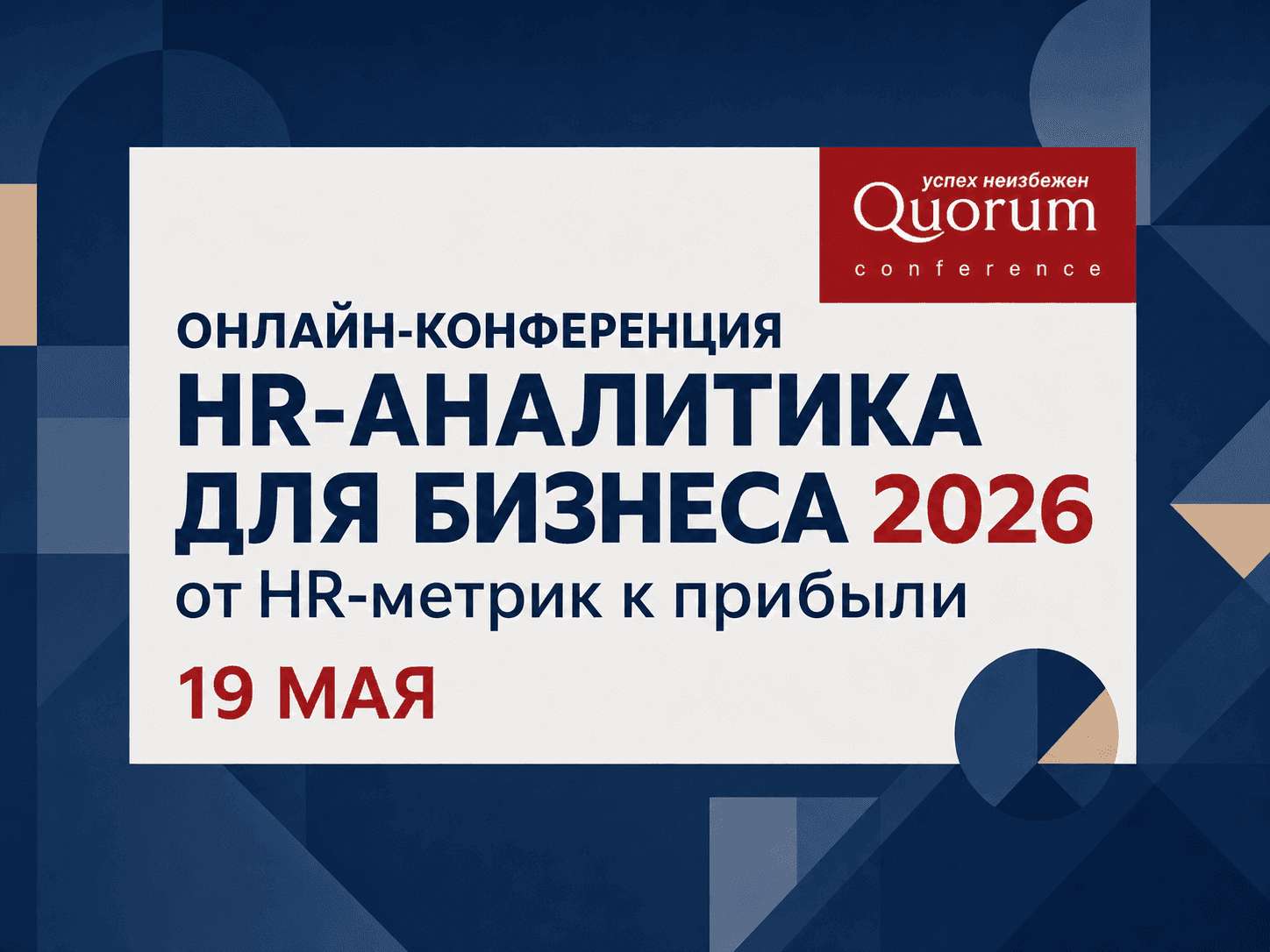19 мая состоится онлайн-конференция HR-АНАЛИТИКА ДЛЯ БИЗНЕСА 2026!