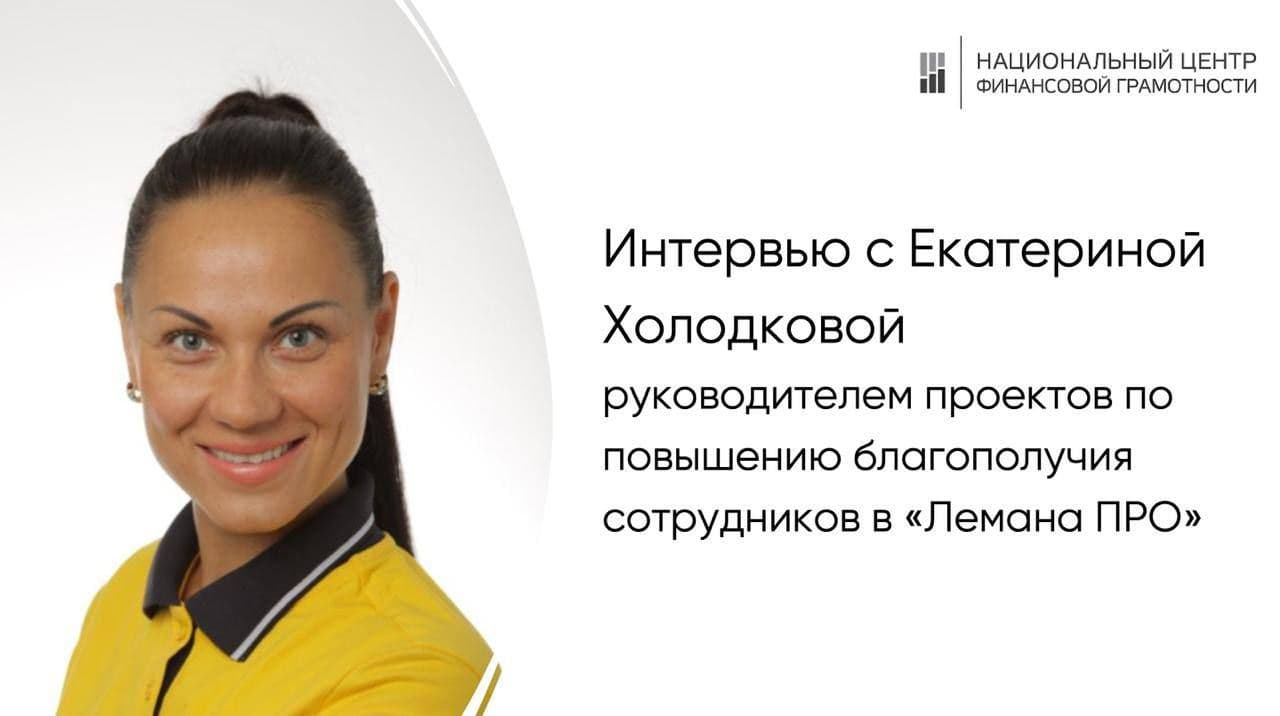 Финансовая культура как стратегический актив: как «Лемана ПРО» создает экосистему благополучия для 45 000 сотрудников
