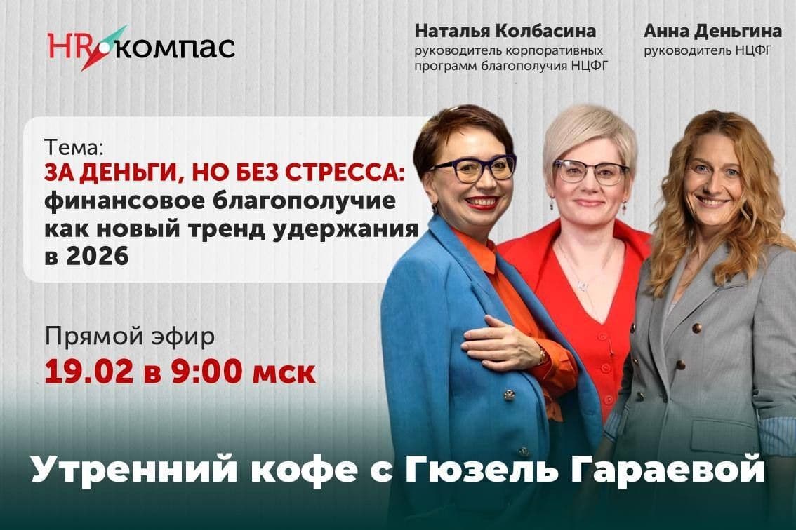 «За деньги, но без стресса: финансовое благополучие как новый тренд удержания в 2026»