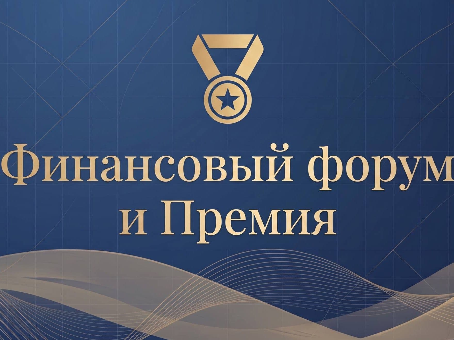 Финансовый Форум и премия!